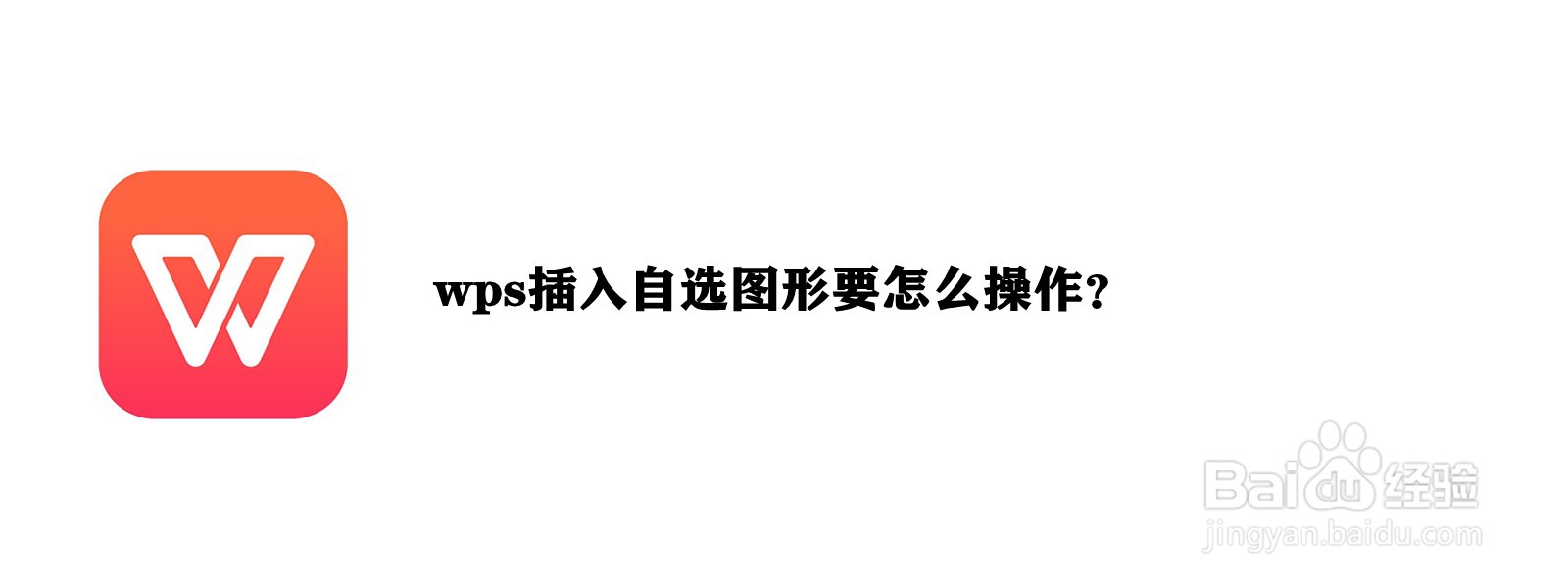 <b>wps插入自选图形要怎么操作</b>