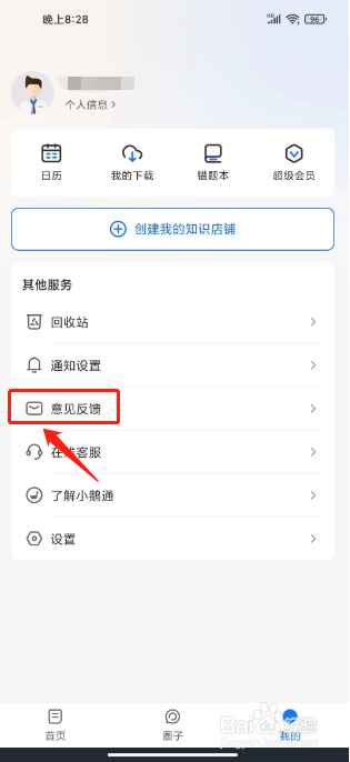 小鹅通在哪里提交意见反馈