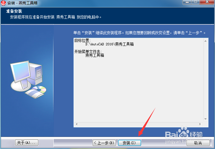 CAD燕秀工具箱安装教程