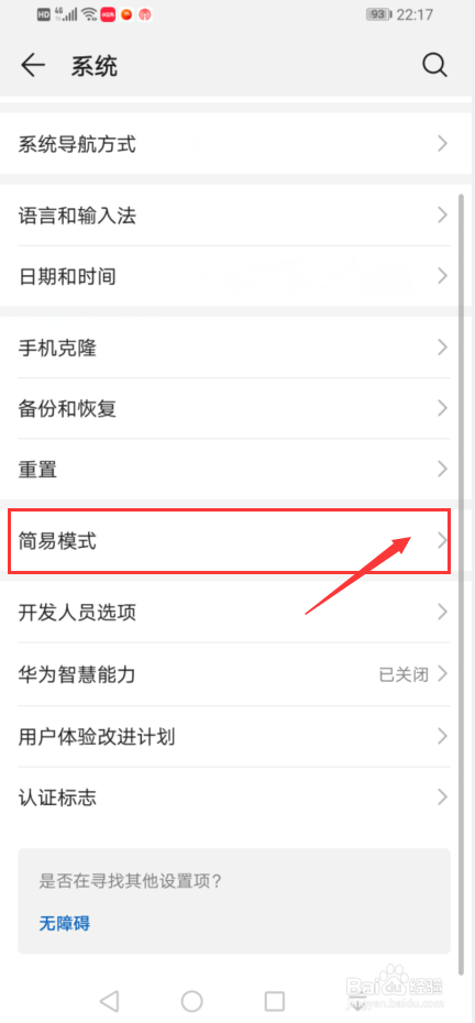华为手机如何设置开启简易模式
