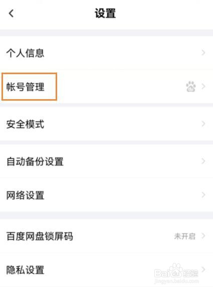 百度网盘怎么设置异地登录保护
