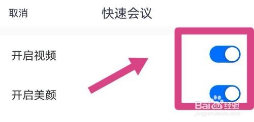 进入腾讯会议的快速会议时开启美颜