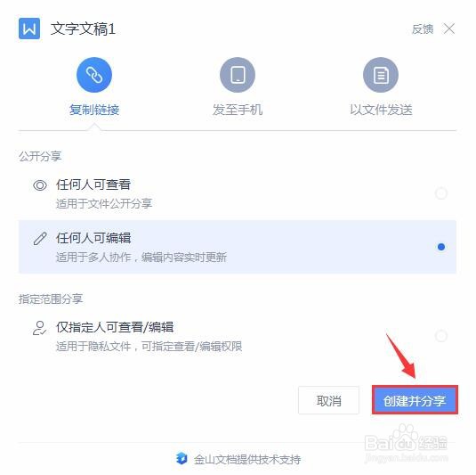 wps怎么设置任何人可编辑分享文件