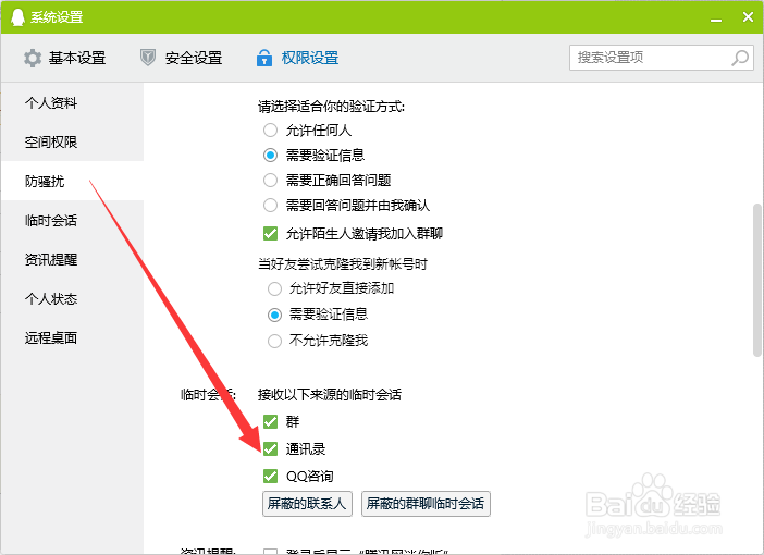 QQ怎么设置拒绝接收通讯录临时会话