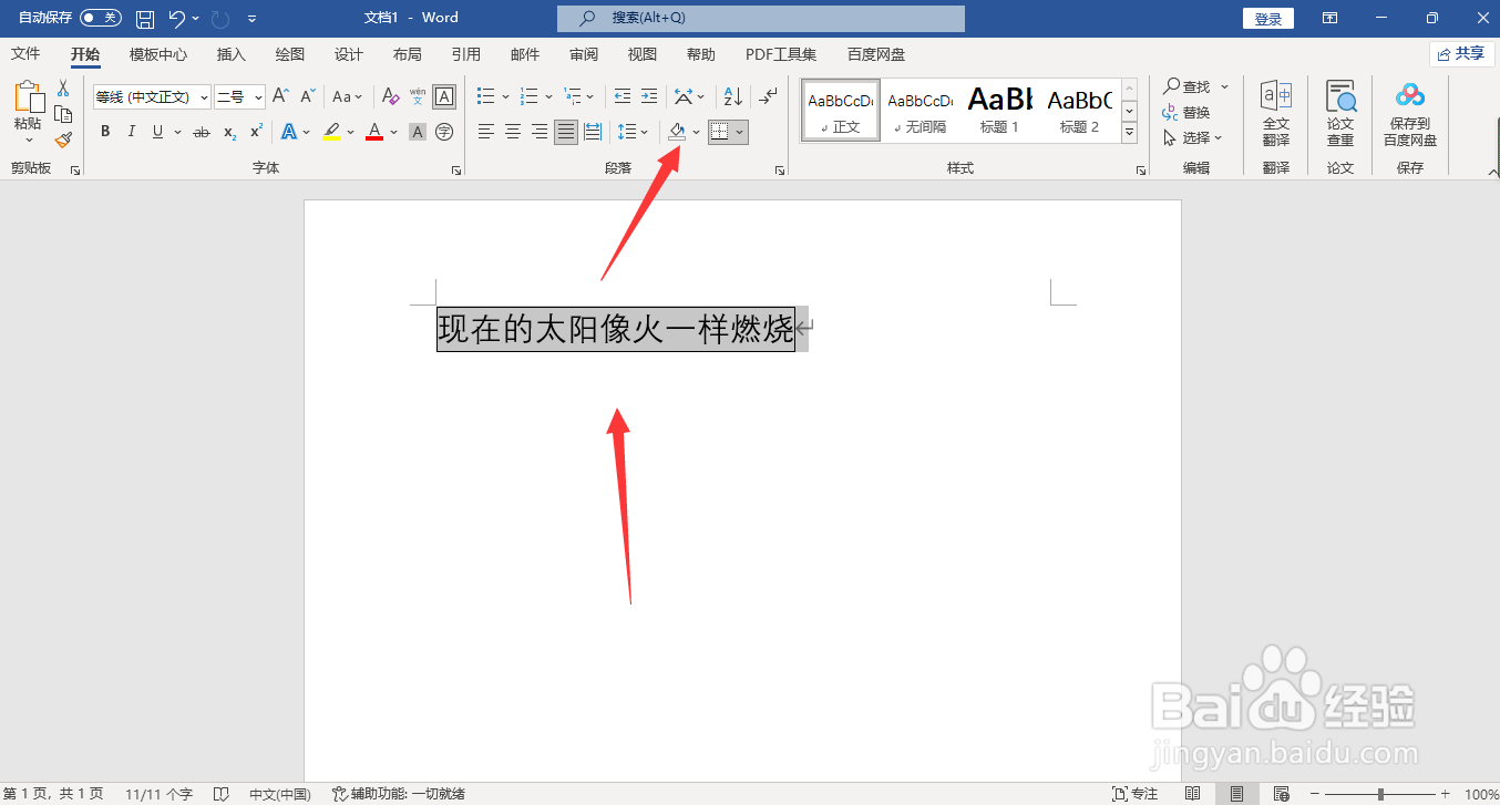 Word如何填充文字背景颜色