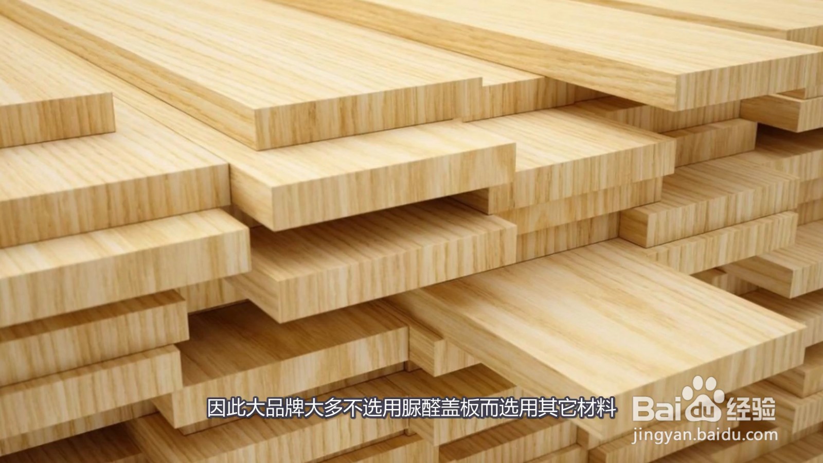 大品牌为什么不用脲醛盖板