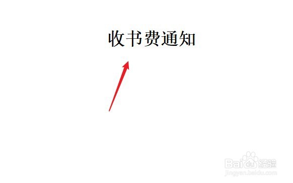 幼儿园收书费的通知怎么发