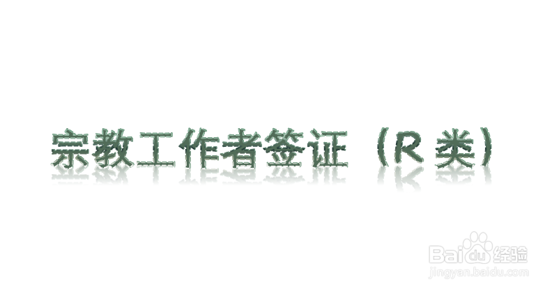 美国非移民签证有哪些种类可以申请?