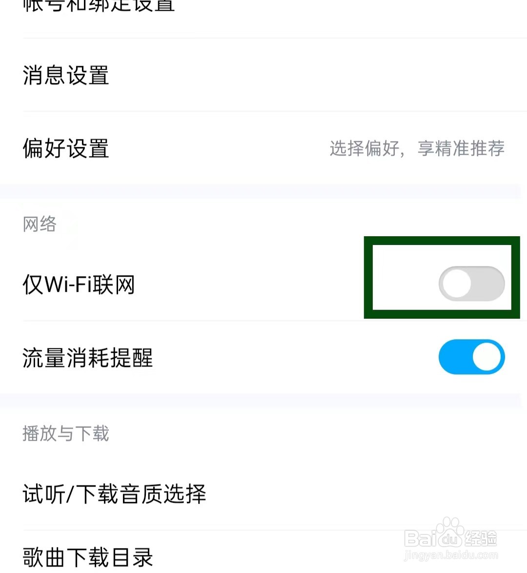 酷狗音乐怎样打开仅WIFI联网