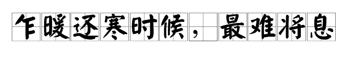 乍暖还寒时候，最难将息什么意思