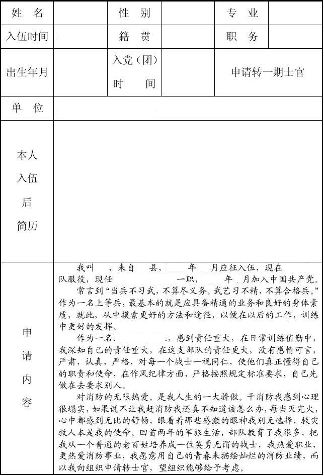 士官选取《个人申请表》怎么填