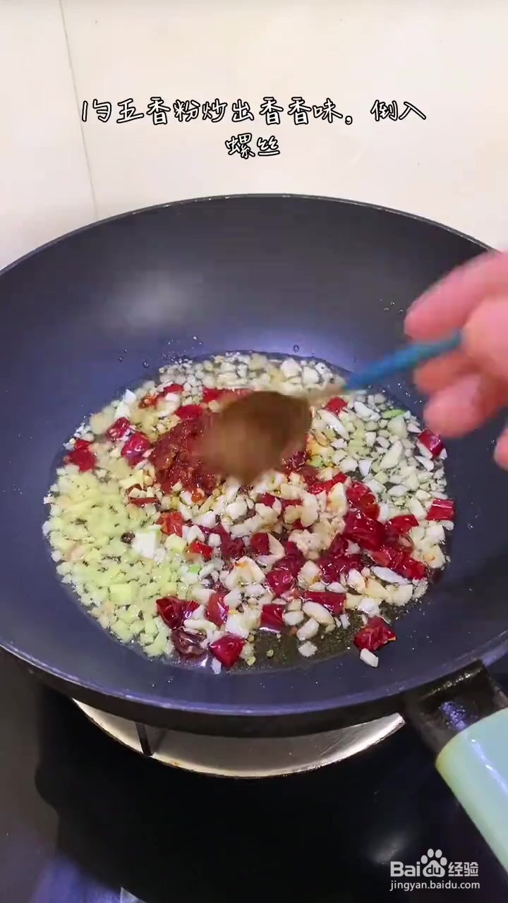 如何制作香辣螺丝