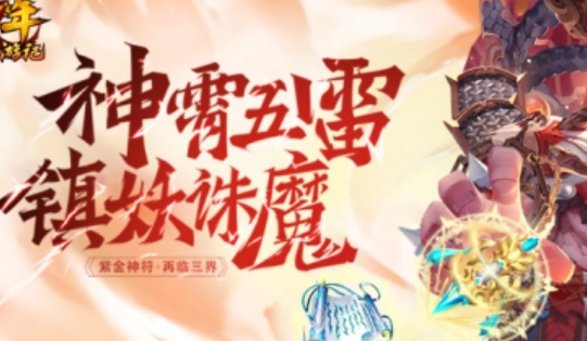 少年西游记紫金神将2谁最强