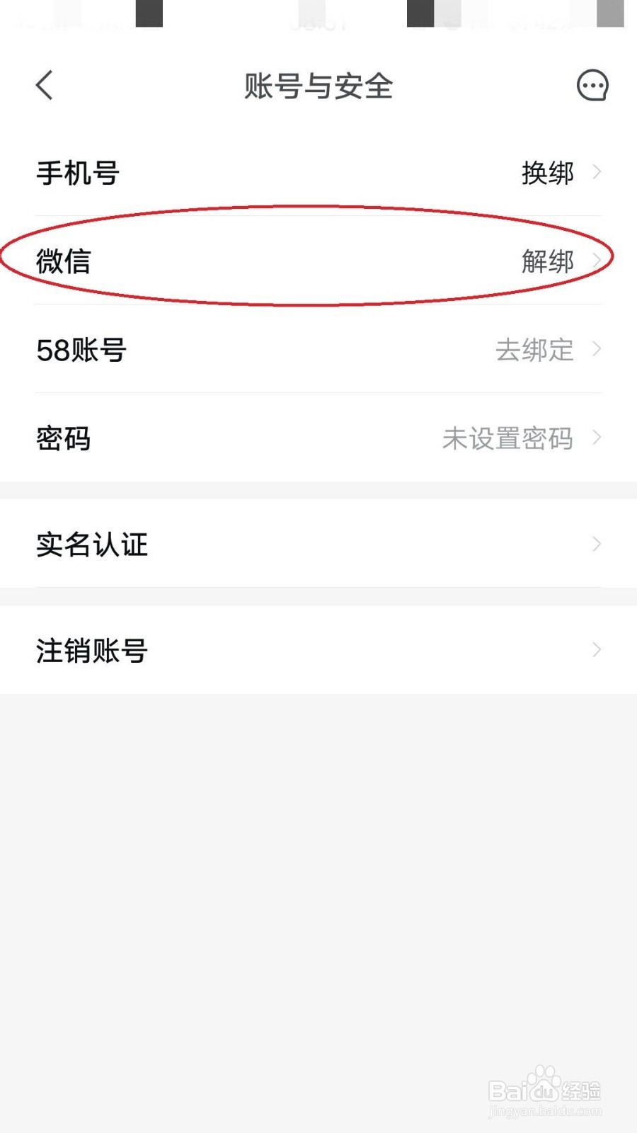 安居客如何绑定微信