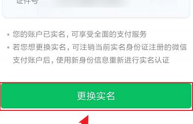 怎么更换微信实名认证信息