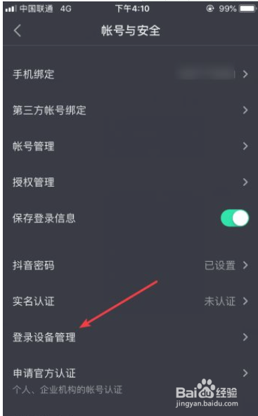 抖音如何查看登录设备如何移除其他登录设备