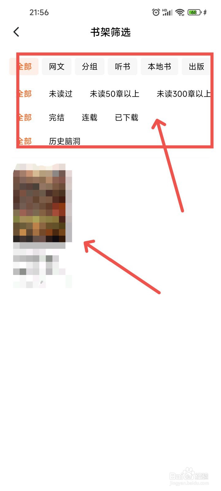 番茄免费小说APP中怎么筛选书架中的书籍？