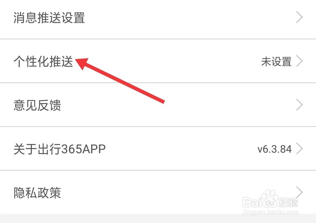 出行365app如何找到个性化推送