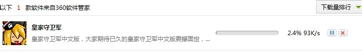 软件推荐：[1]皇家守卫军下载哪个好