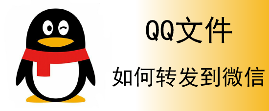 如何把QQ群的文件转发到微信