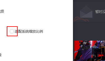 腾讯视频如何设置适配系统缩放比例?