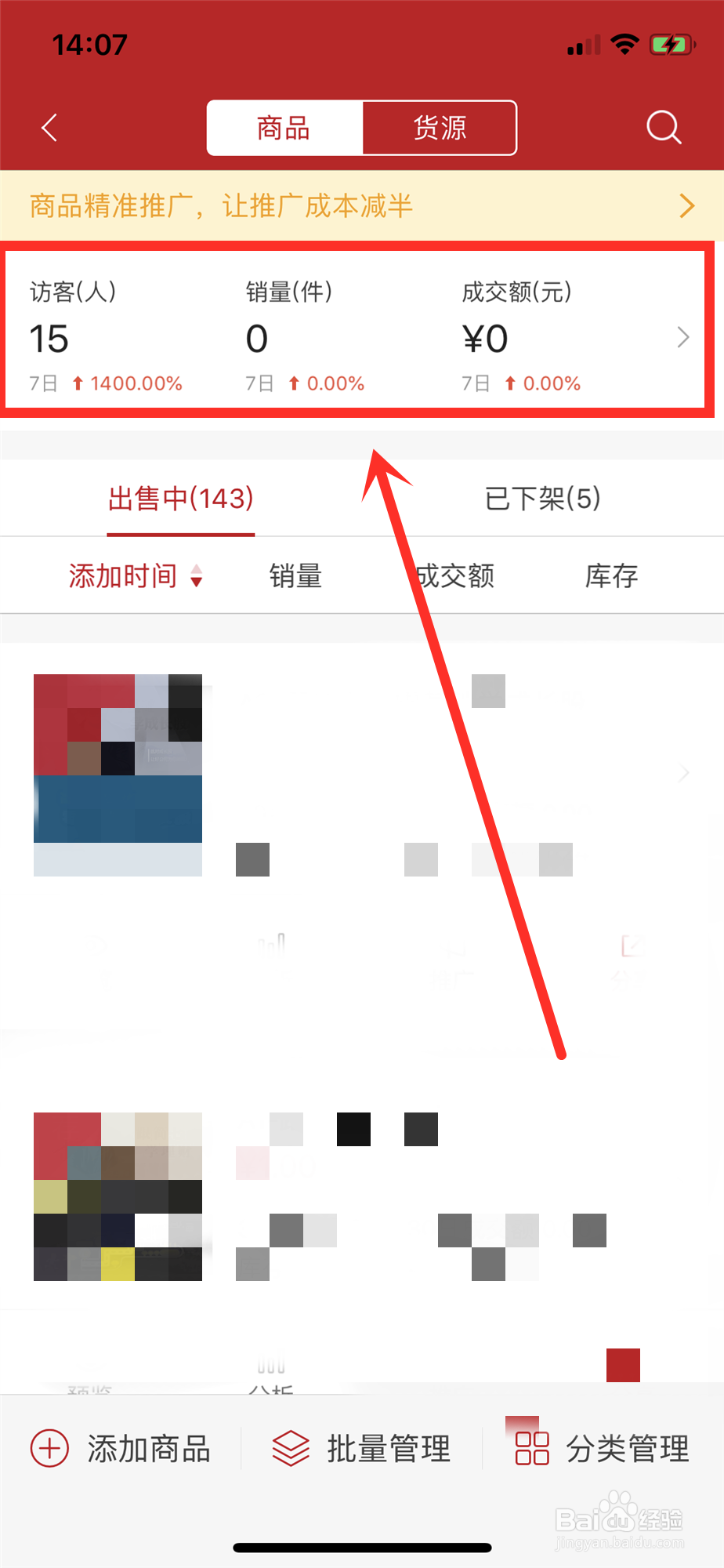微店怎样查看商品交易的整体数据