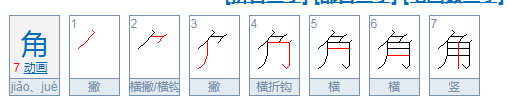 角堇怎么读