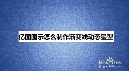 亿图图示怎么制作渐变线动态星型