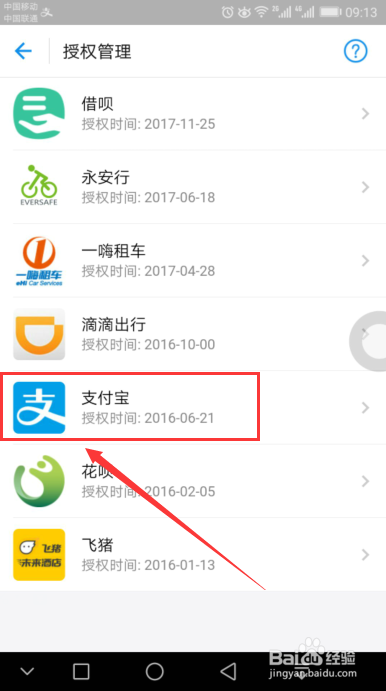 芝麻信用如何解除授权支付宝