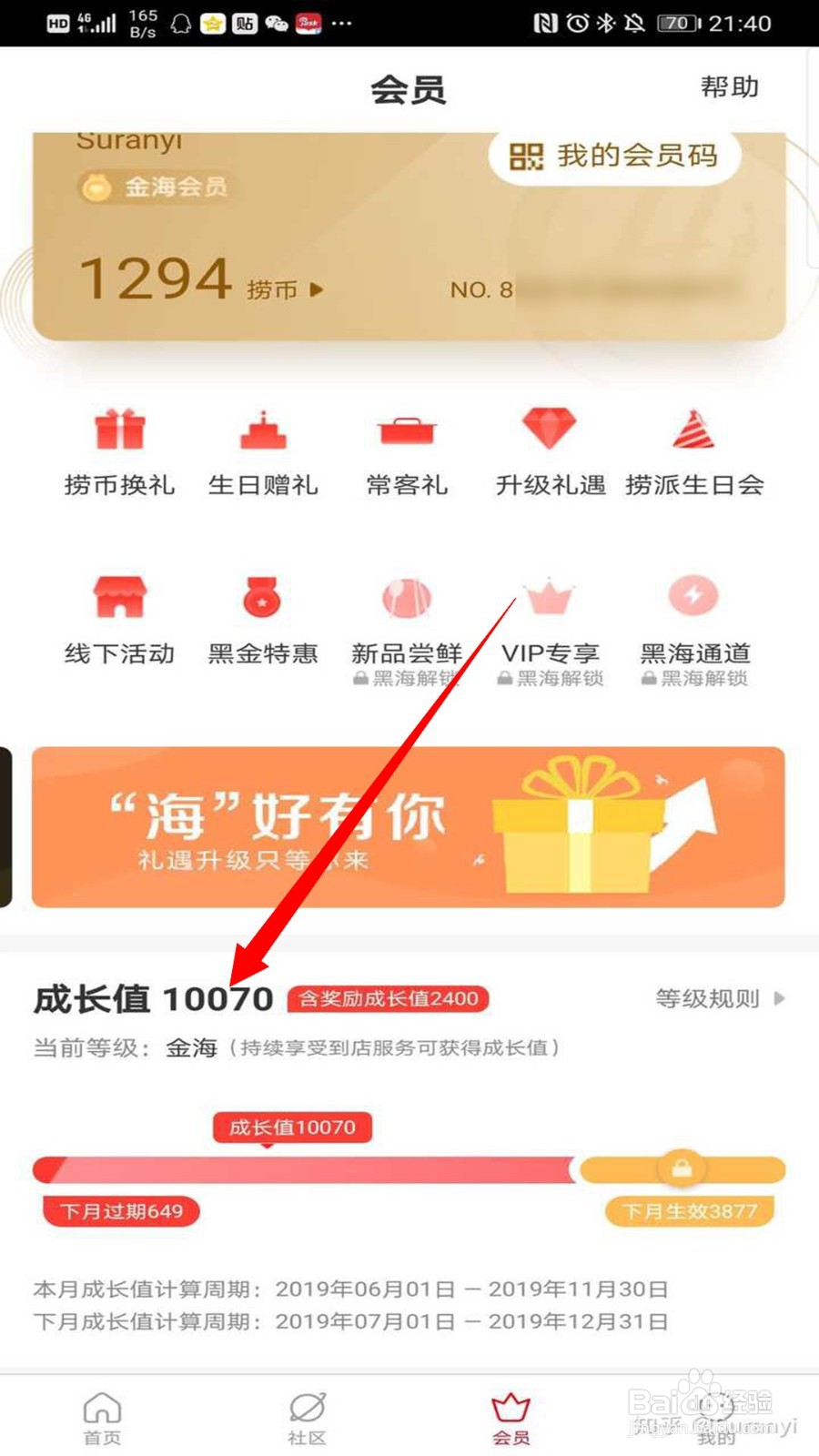 海底捞怎么快速升黑海会员