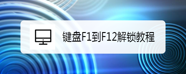 <b>键盘F1到F12解锁教程</b>