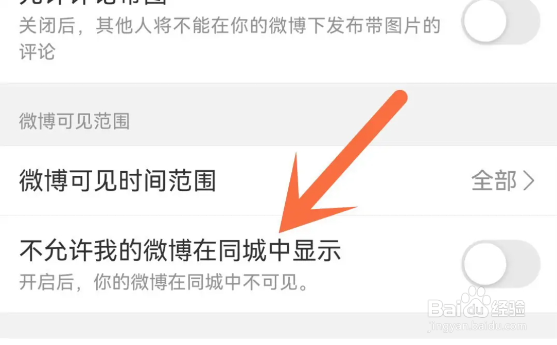 手机微博APP在哪设置不在同城中显示