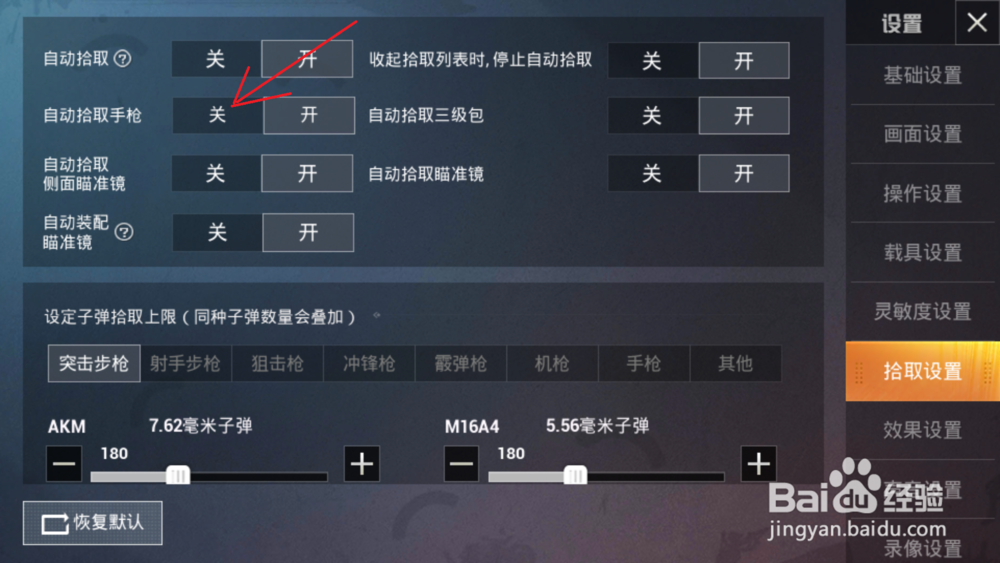 和平精英怎么关闭自动拾取手枪