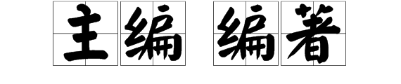 主编和编著的区别