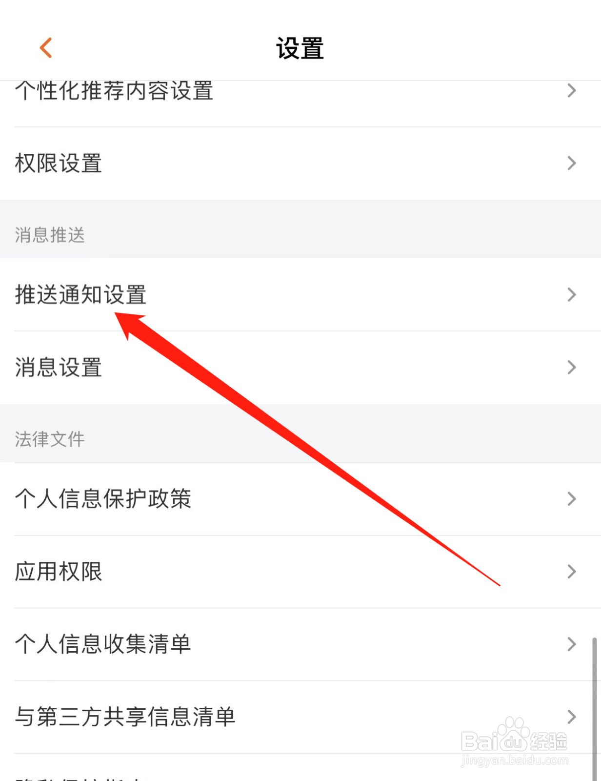 芒果TV如何查找推送通知设置