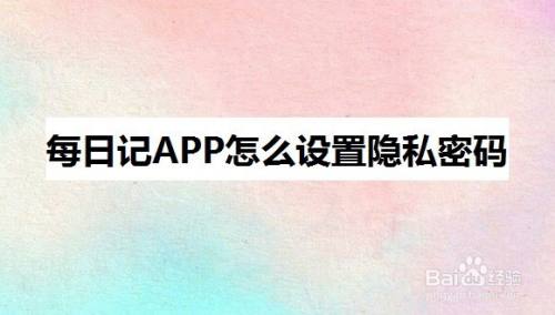 每日记app怎么设置隐私密码 百度经验 每日记app怎么设置隐私密码 百度经验