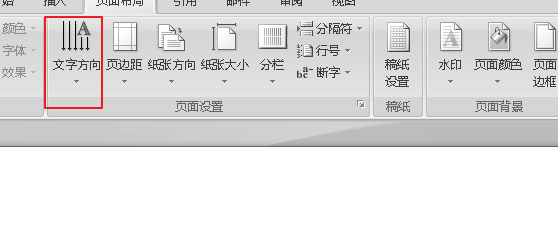 word改变文字方向