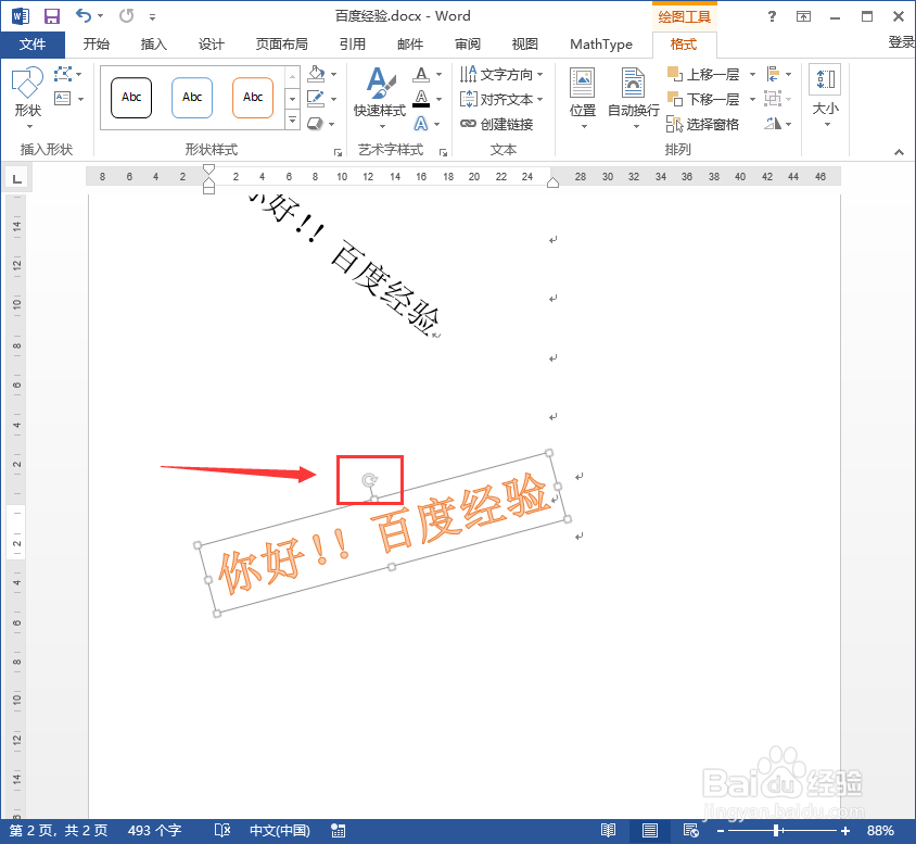 如何设置Word文档中字体、文字的旋转?