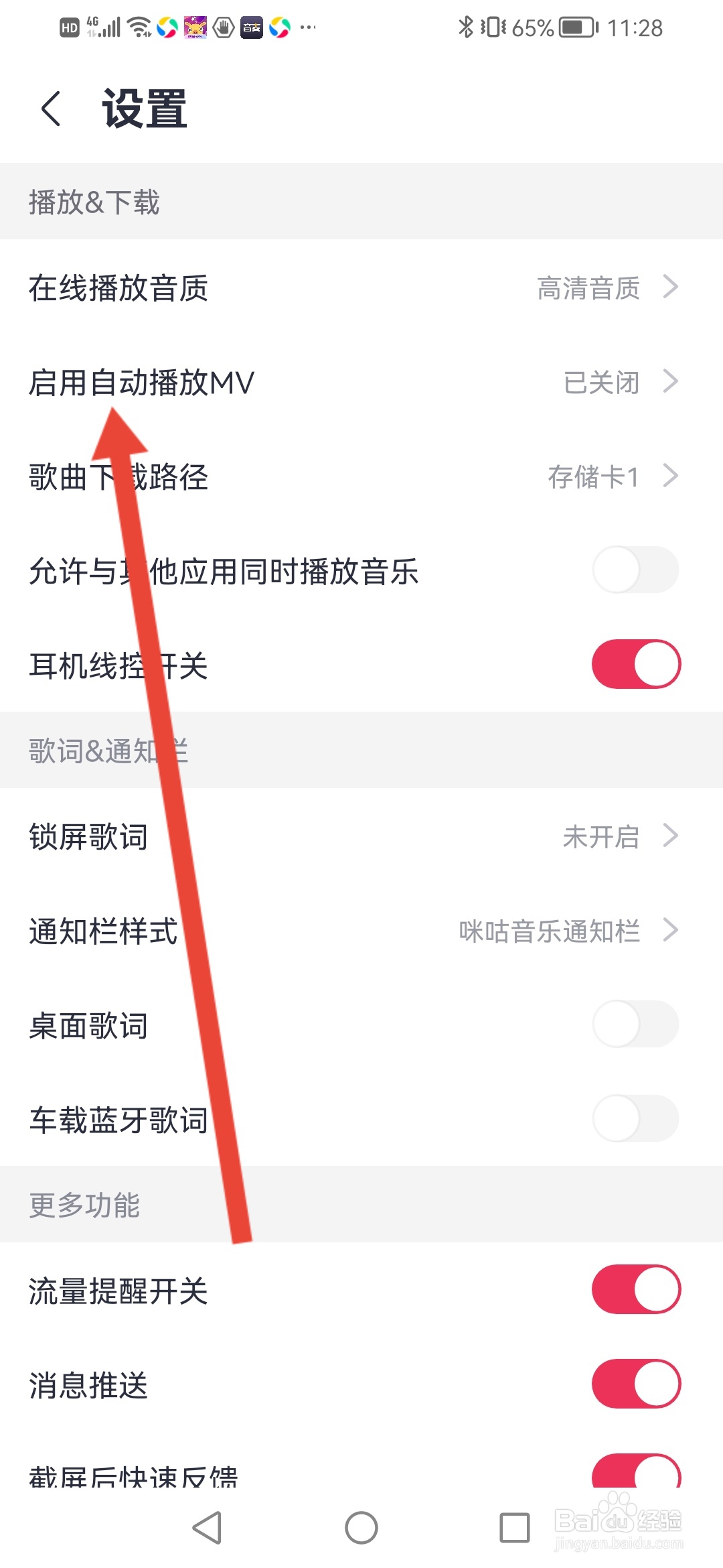咪咕音乐怎么设置自动播放MV