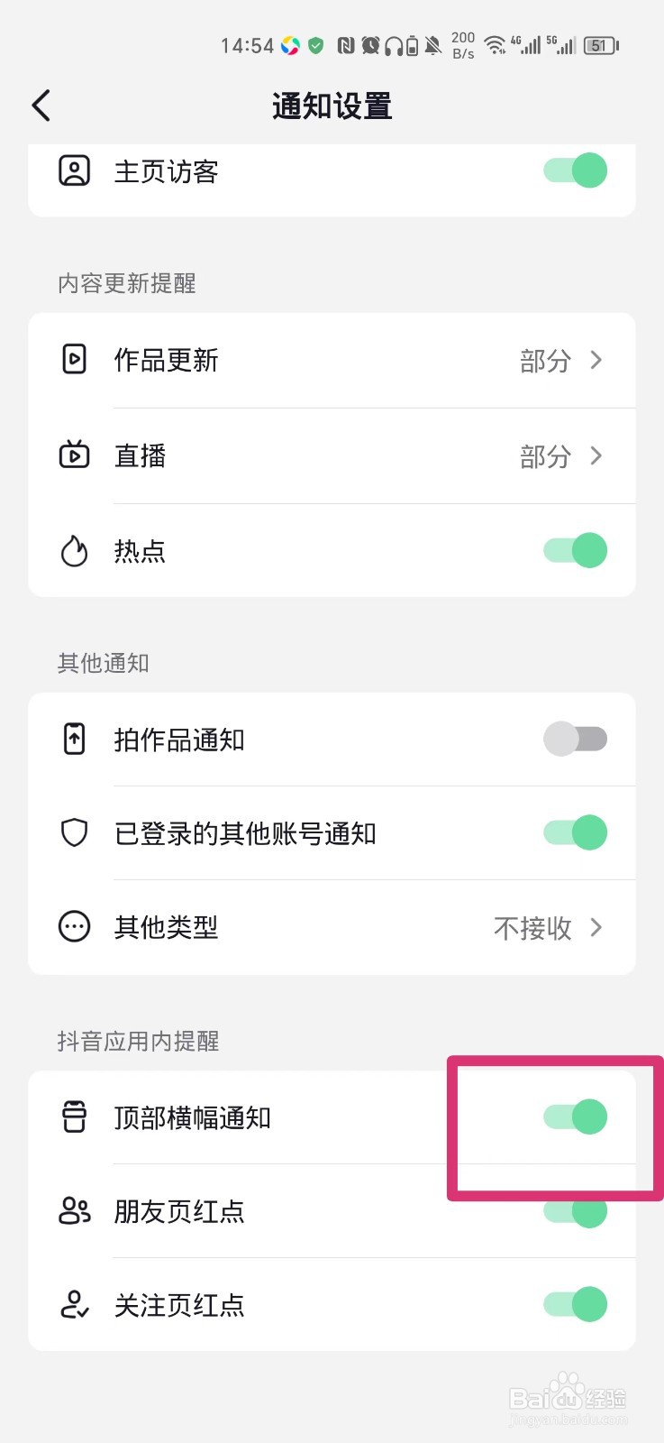 怎么关闭抖音的顶部横幅通知