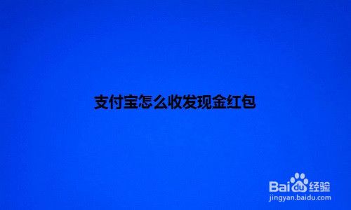 支付宝收发现金红包怎么开通