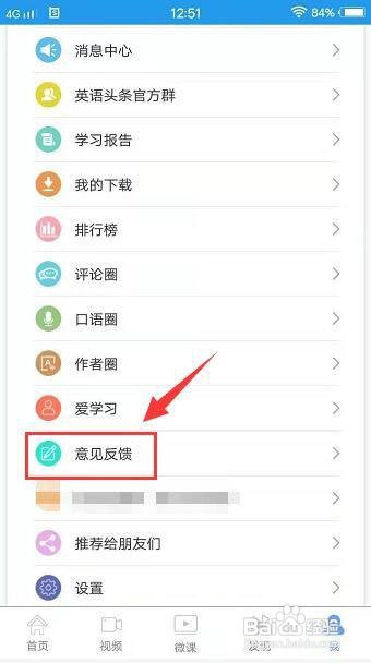 英语新闻app如何提交意见反馈