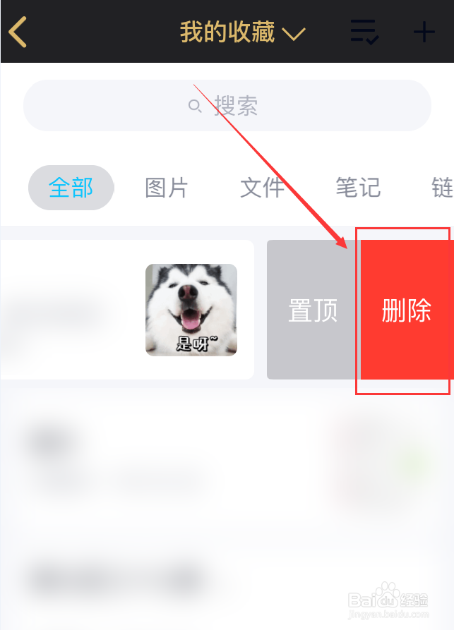 手机QQ怎么删除收藏内容