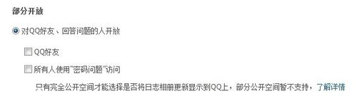 怎样设置QQ空间的访问权限