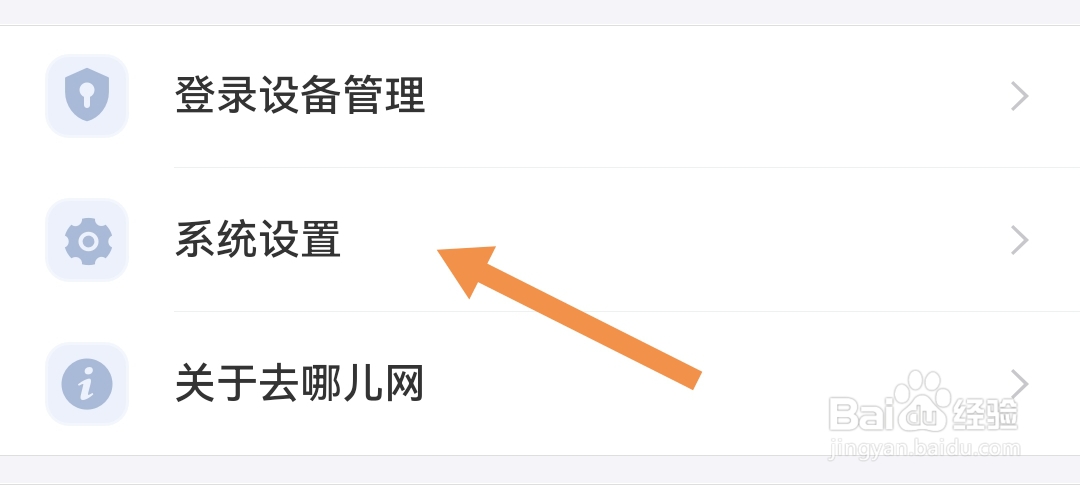 去哪儿旅行软件如何清除缓存