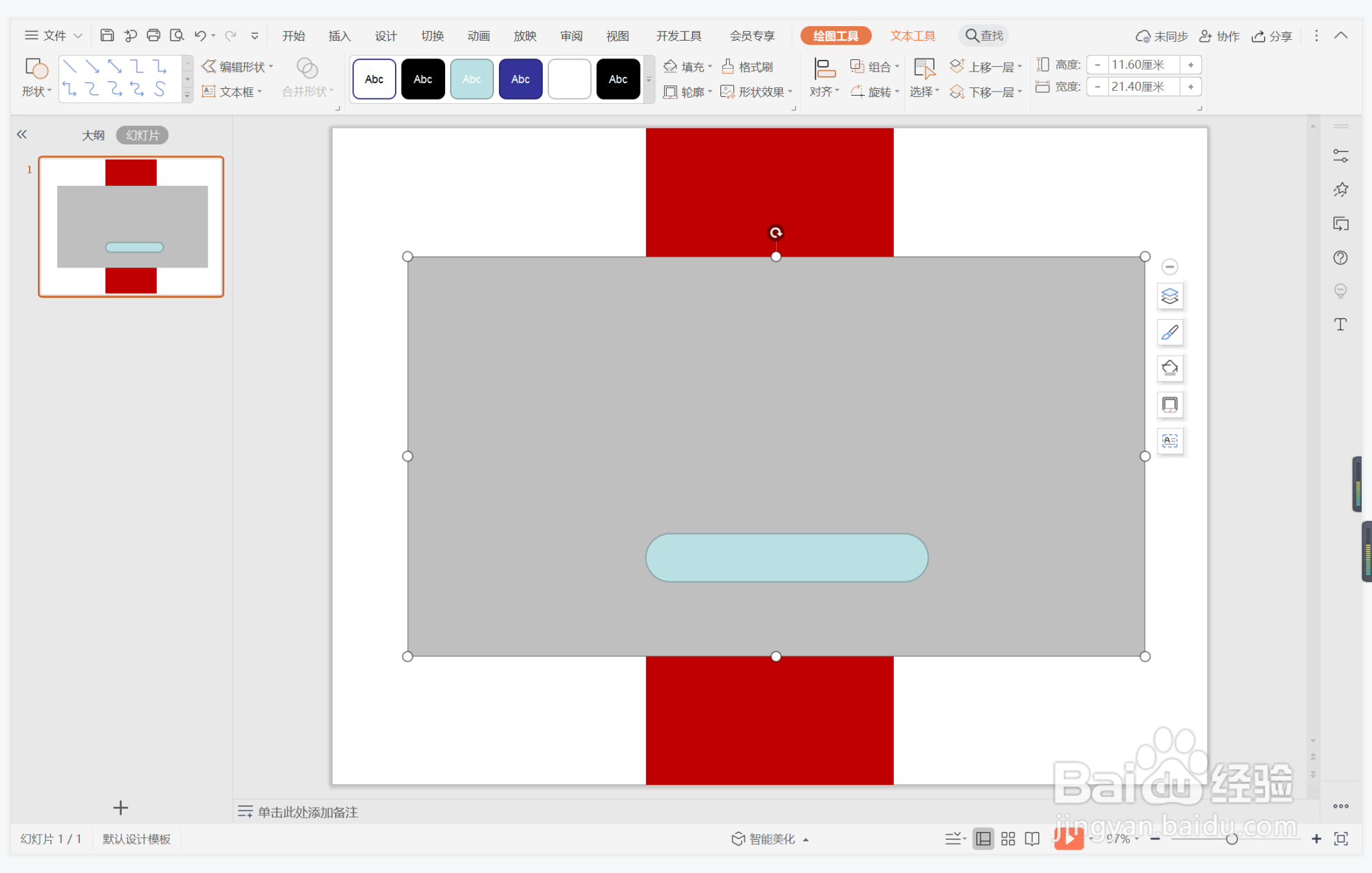 wps演示中如何制作完好无缺型封面