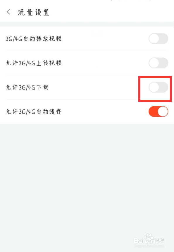 斗鱼在哪儿关闭允许3G/4G下载