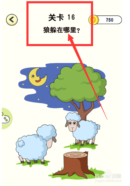 神奇橡皮擦游戏第16关狼躲在哪里怎么通过