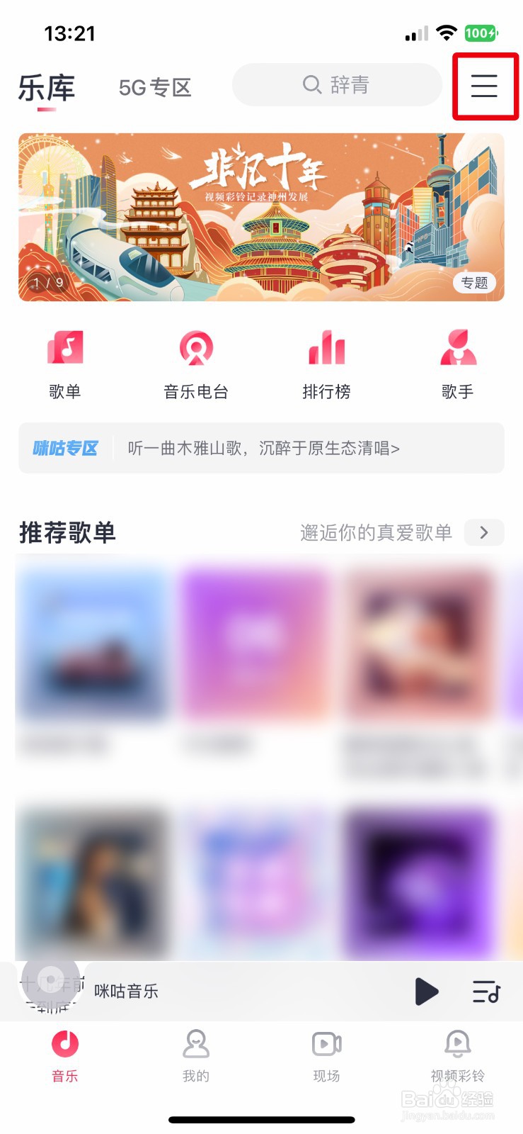 咪咕音乐app软件如何设置自建歌单仅自己可见