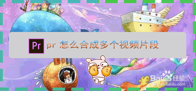 pr怎么合成多个视频片段